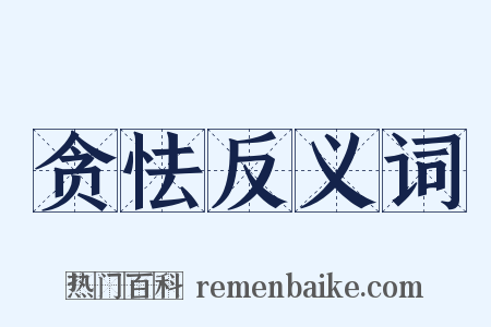 贪怯反义词是什么意思的图片